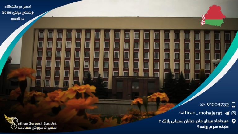 تحصیل در دانشگاه پزشکی دولتی Gomel در بلاروس