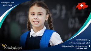 تحصیل در مدارس شبانه روزی در سوئیس