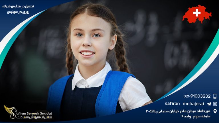 تحصیل در مدارس شبانه روزی در سوئیس