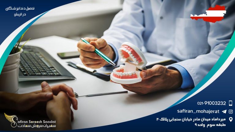تحصیل دندانپزشکی در اتریش