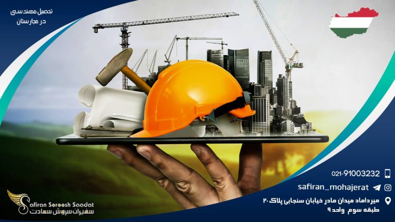 تحصیل مهندسی در مجارستان