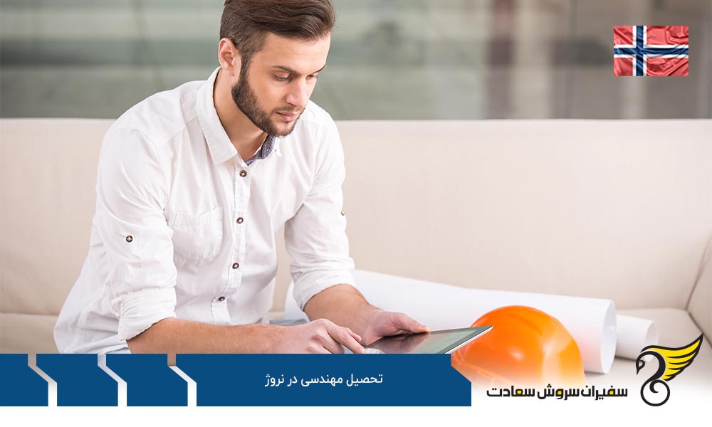 تحصیل مهندسی در نروژ در کارشناسی