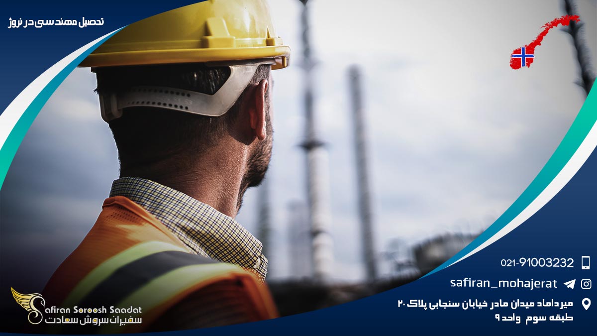 شرایط تحصیل مهندسی در نروژ تحصیل مهندسی در نروژ