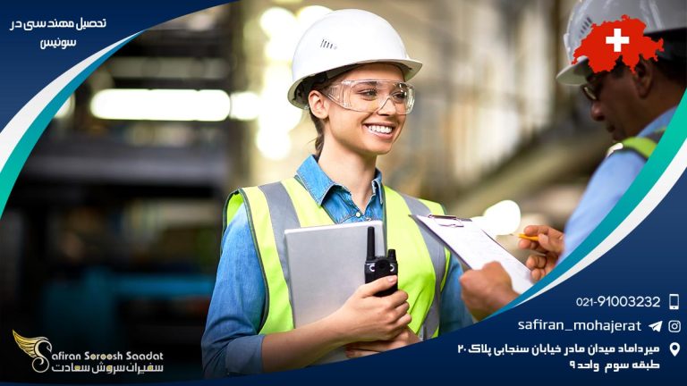 تحصیل مهندسی در سوئیس