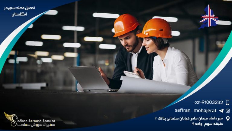 تحصیل مهندسی در انگلستان