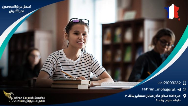 تحصیل در فرانسه بدون مدرک زبان