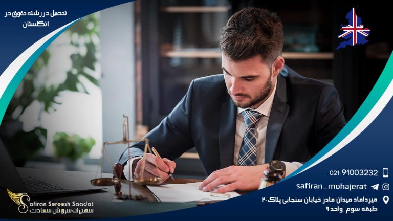 تحصیل در رشته حقوق در انگلستان