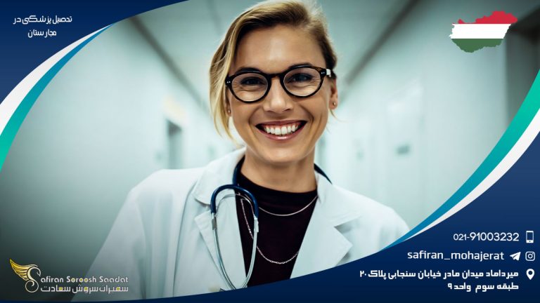 تحصیل پزشکی در مجارستان