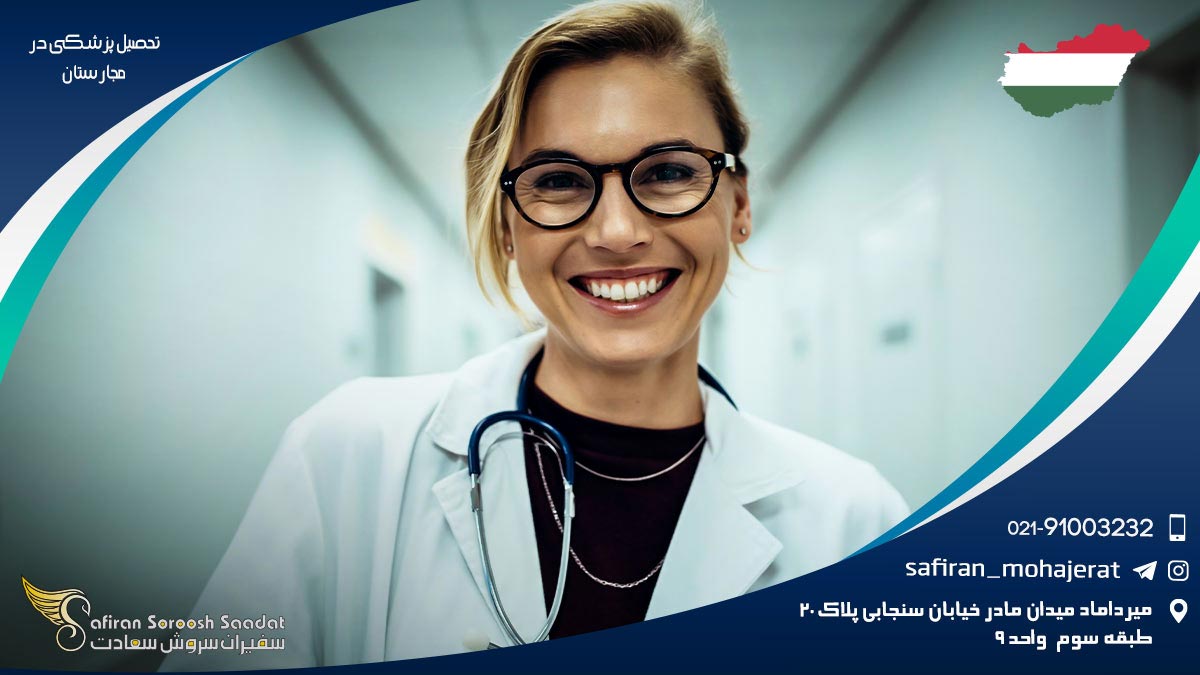 تحصیل پزشکی در مجارستان