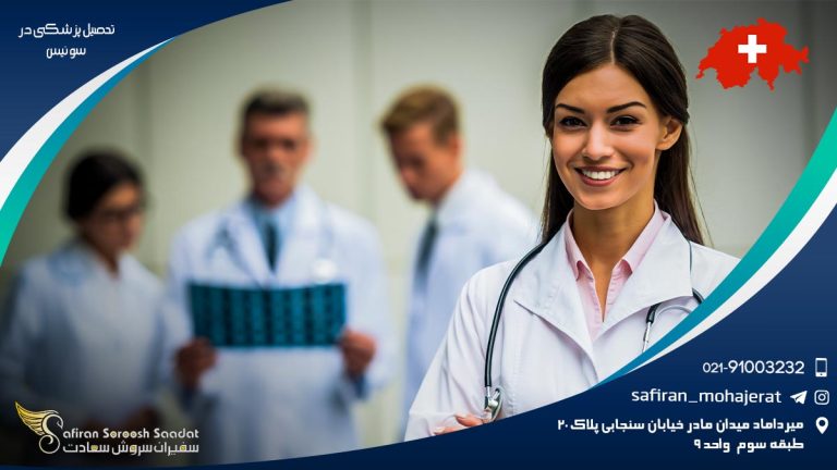 تحصیل پزشکی در سوئیس