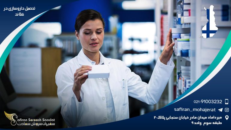 تحصیل داروسازی در فنلاند