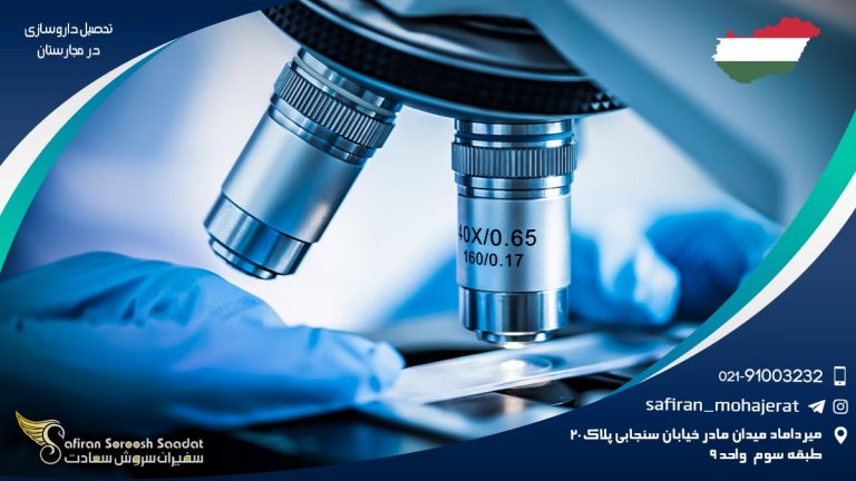 تحصیل داروسازی در مجارستان