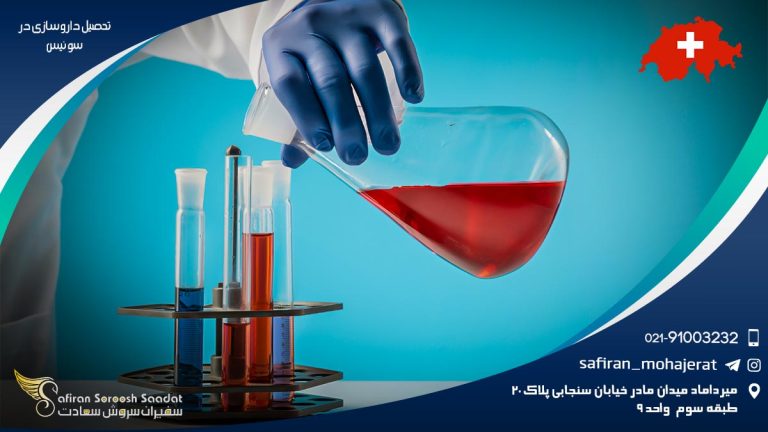 تحصیل داروسازی در سوئیس
