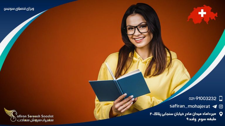 ویزای تحصیلی سوئیس