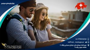 ویزای توریستی سوئیس