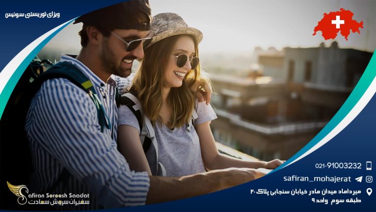 ویزای توریستی سوئیس