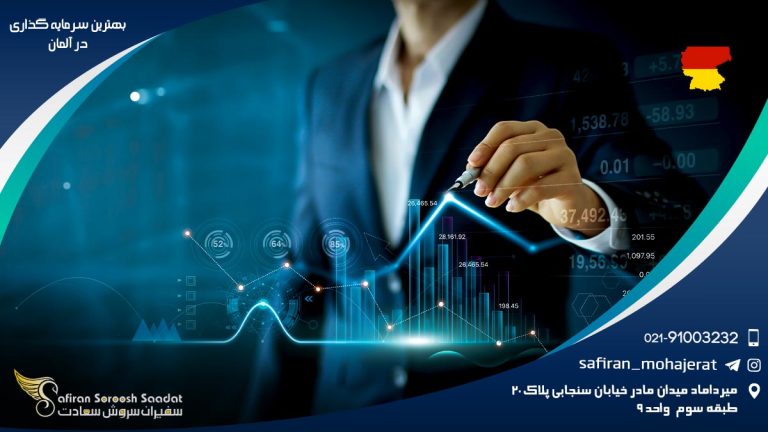 بهترین سرمایه گذاری در آلمان
