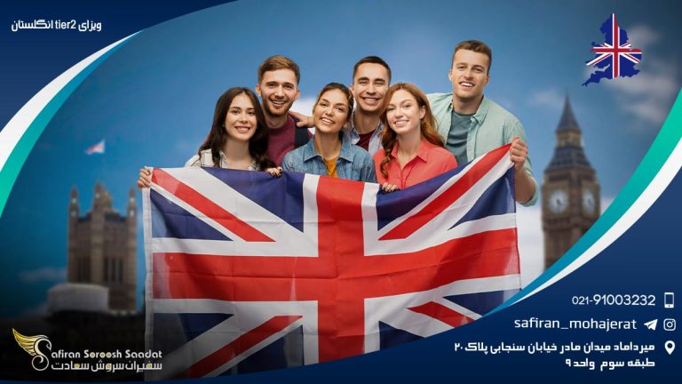 ویزای Tier2 انگلستان