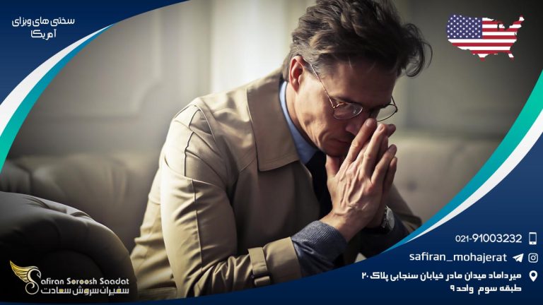 سختی های ویزای آمریکا