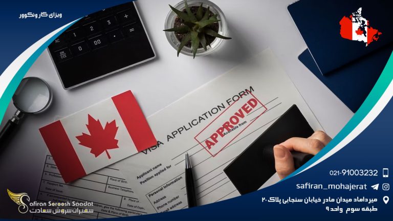 ویزای کار ونکوور