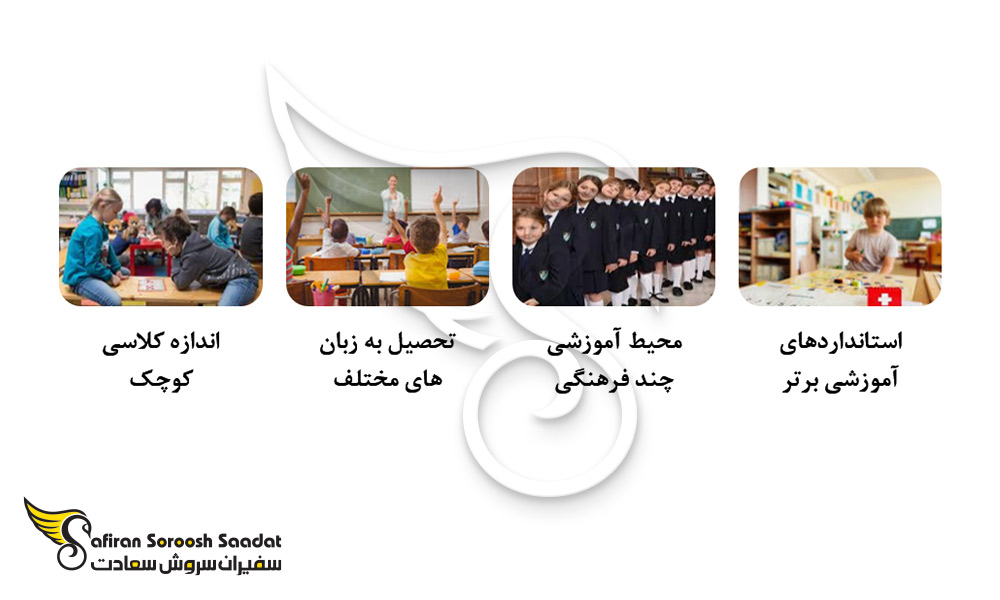 چرا تحصیل در مدارس بین المللی سوئیس