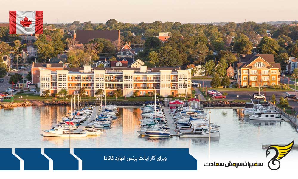شرایط ویزای کار ایالت پرنس ادوارد کانادا