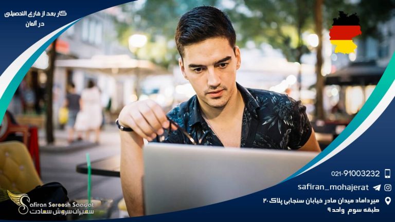 کار بعد از فارغ التحصیلی در آلمان