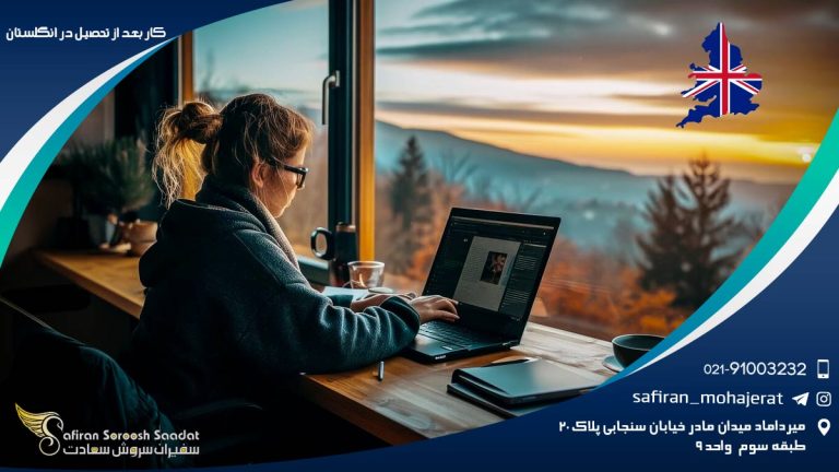 کار بعد از فارغ التحصیلی در انگلستان