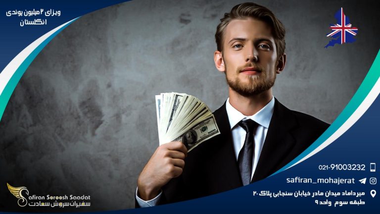 ویزای 2 میلیون پوندی انگلستان