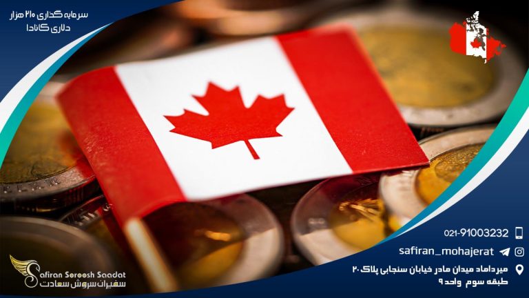سرمایه گذاری 210 هزار دلاری کانادا