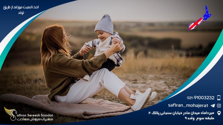 اخذ تابعیت نیوزلند از طریق تولد