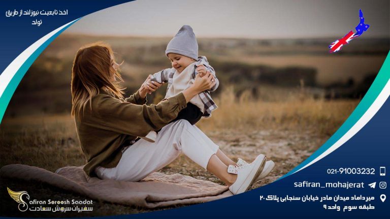 اخذ تابعیت نیوزلند از طریق تولد