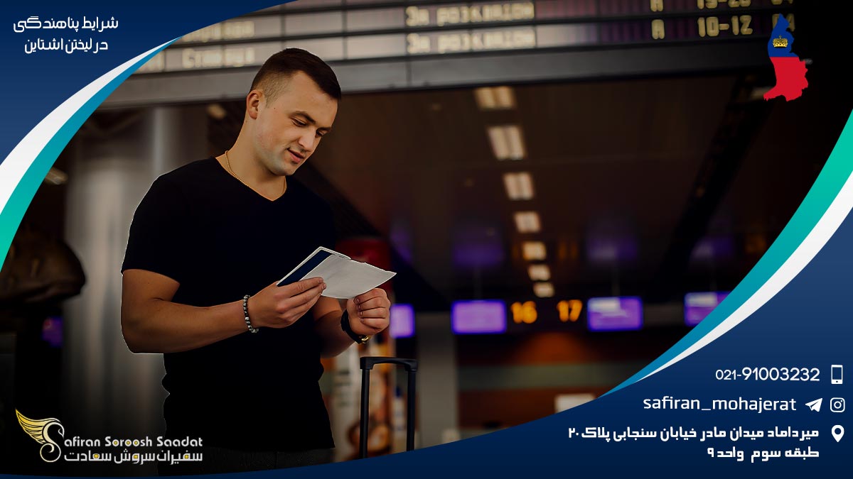 شرایط پناهندگی در لیختن اشتاین