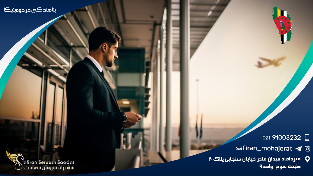 پناهندگی در دومینیکا