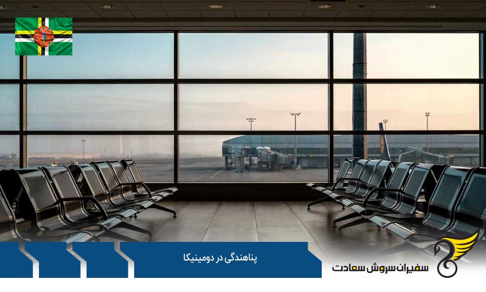 قوانین پناهندگی در دومینیکا