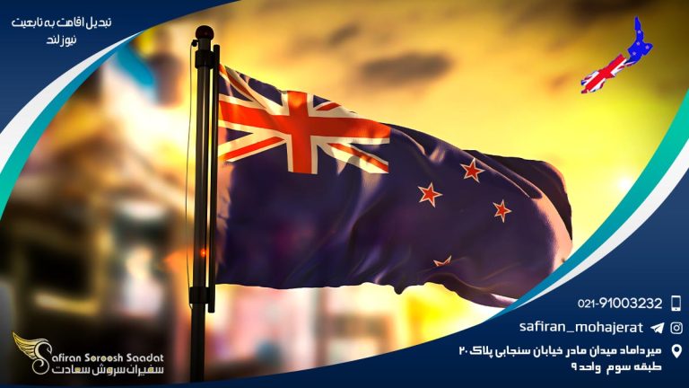 تبدیل اقامت به تابعیت نیوزلند