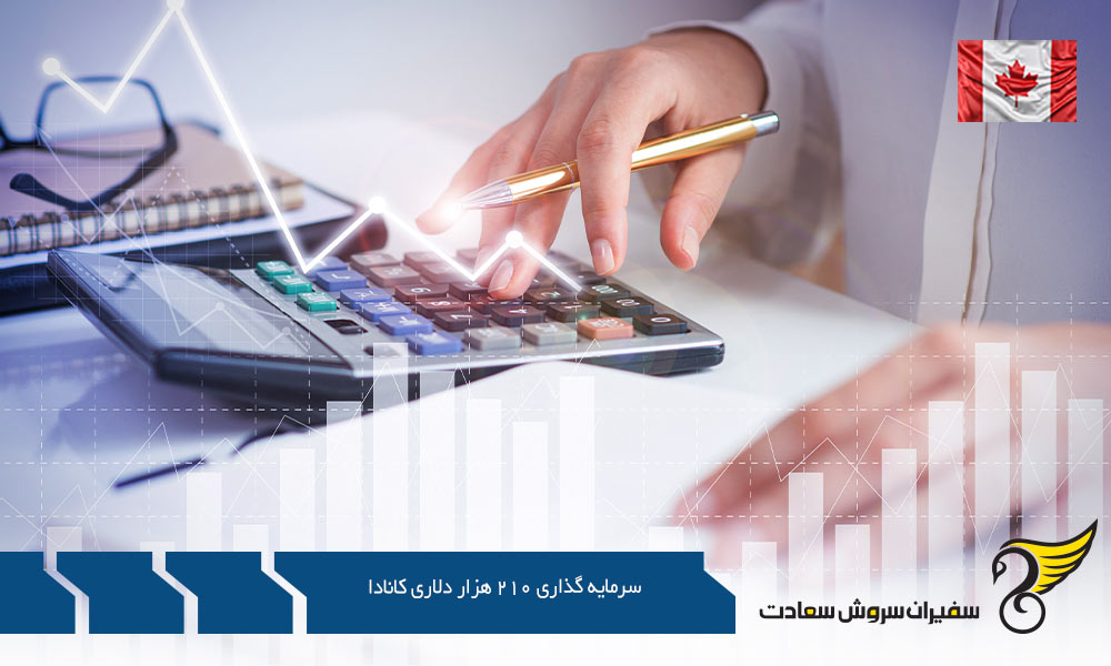 مزایای سرمایه گذاری 210 هزار دلاری کانادا