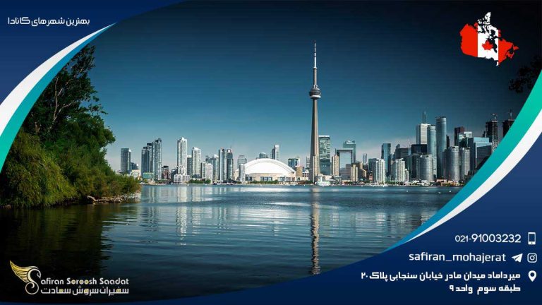 بهترین شهرهای کانادا