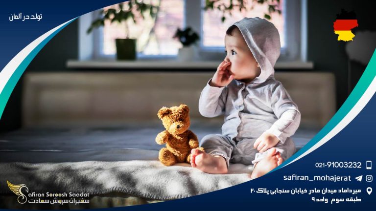 تولد در آلمان