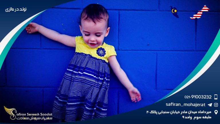 تولد در مالزی