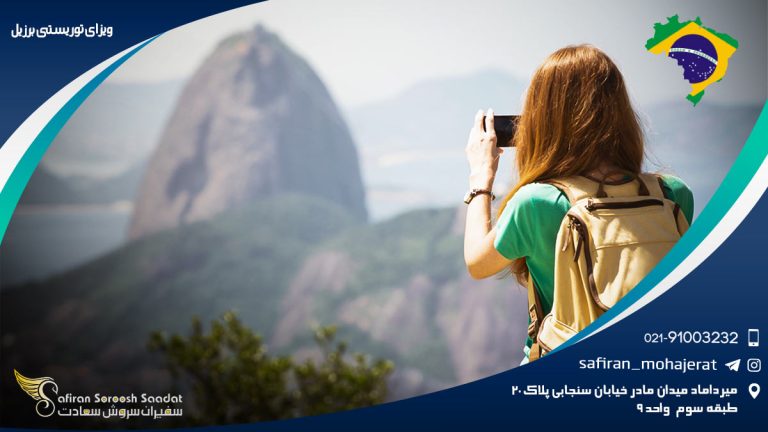 ویزای توریستی برزیل