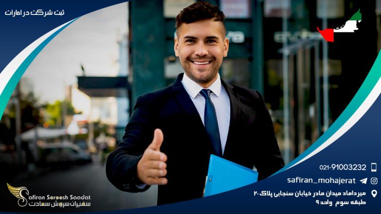 ثبت شرکت در امارات