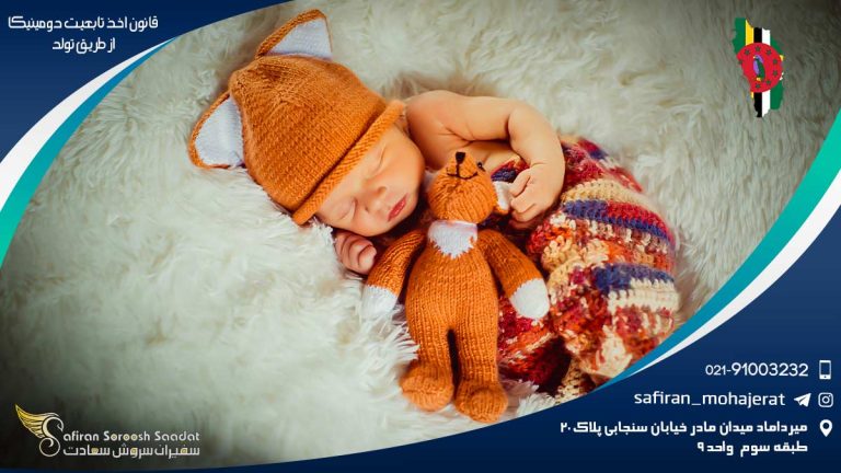 قانون اخذ تابعیت دومینیکا از طریق تولد