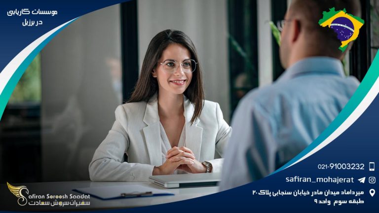 موسسات کاریابی در برزیل
