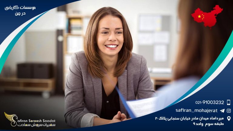 موسسات کاریابی در چین