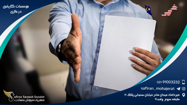 موسسات کاریابی در مالزی