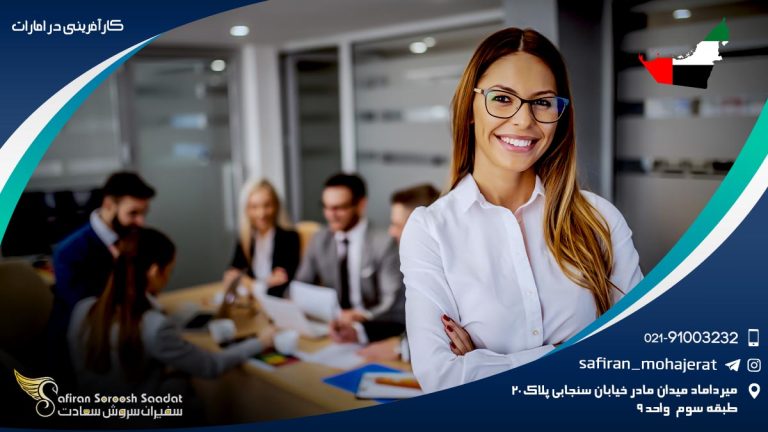 کارآفرینی در امارات