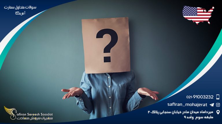 سوالات متداول سفارت آمریکا