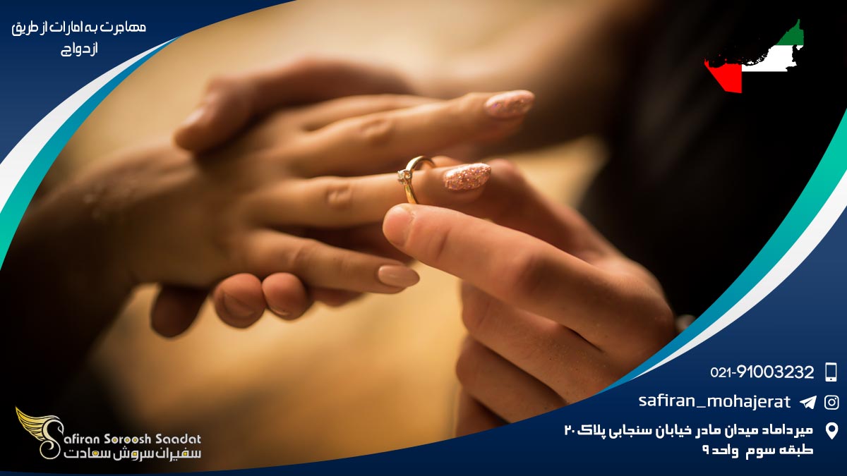 مهاجرت به امارات از طریق ازدواج