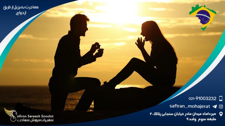 مهاجرت به برزیل از طریق ازدواج